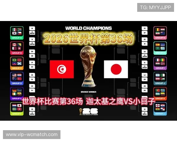 2026年世界杯突尼斯对阵日本比赛球票购买指南与最新购票信息汇总