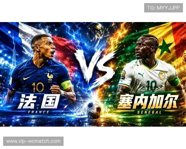 世界杯法国vs塞内加尔赛前发布会：球员代表发声与比赛关键因素深度解读